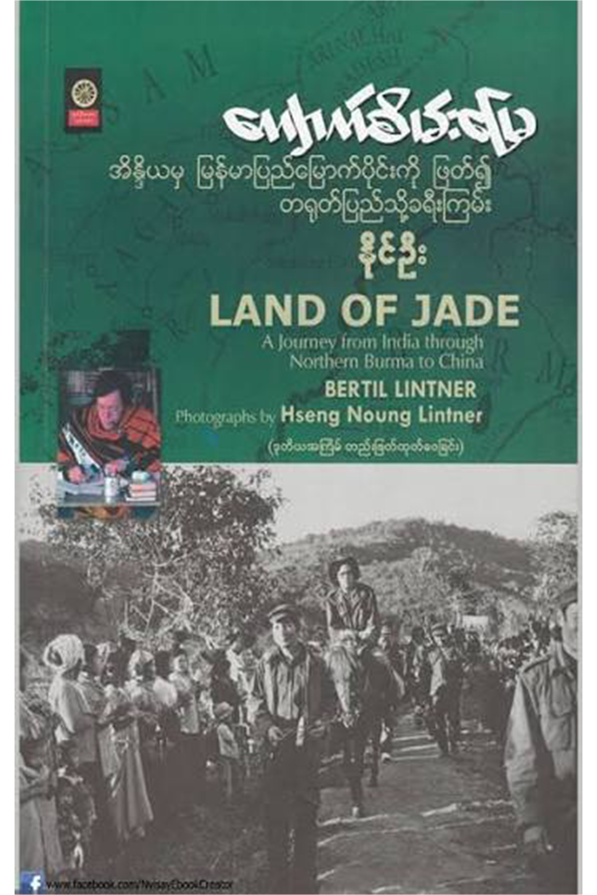 ကျောက်စိမ်းမြေ