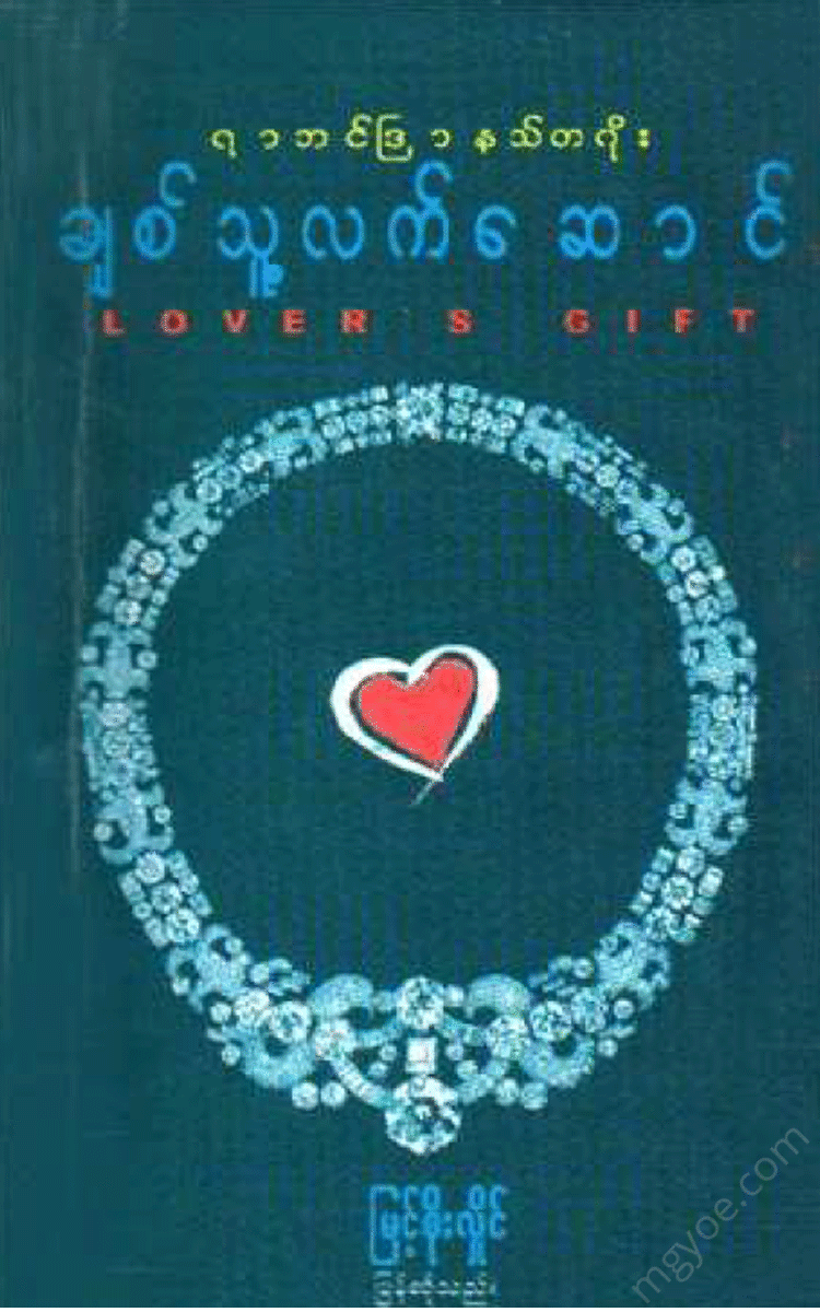 မြင့်စိုးလှိုင် - ချစ်သူလက်ဆောင် Books