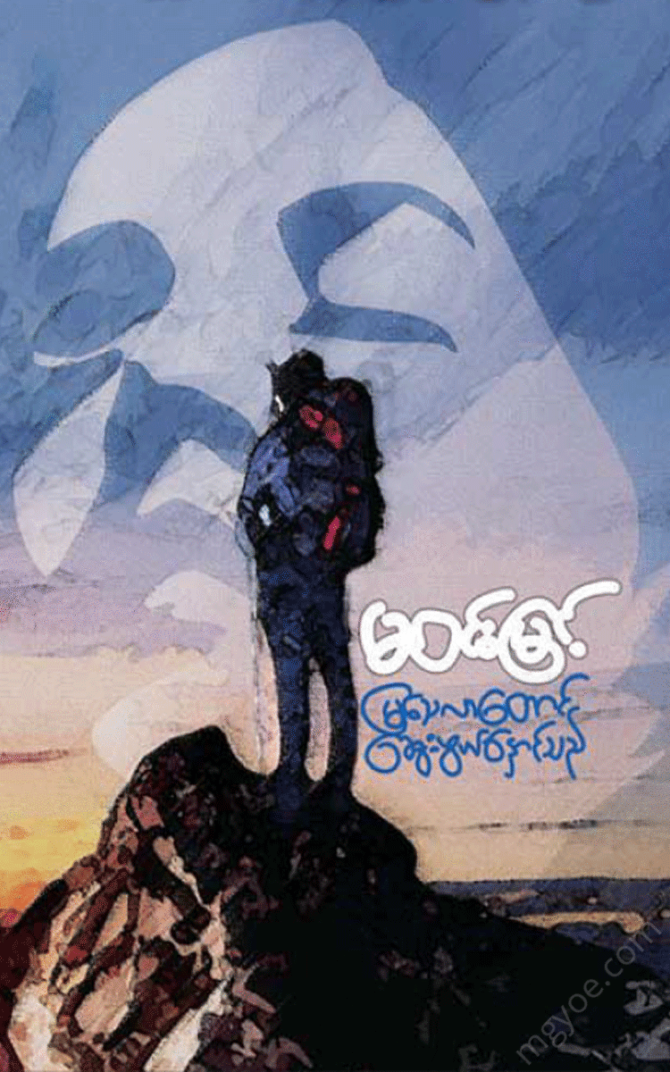 မဝင်းမြင့် - မြသေလာတောင်ဆွေးဖွယ်နှောင်သည် Physical Book Books