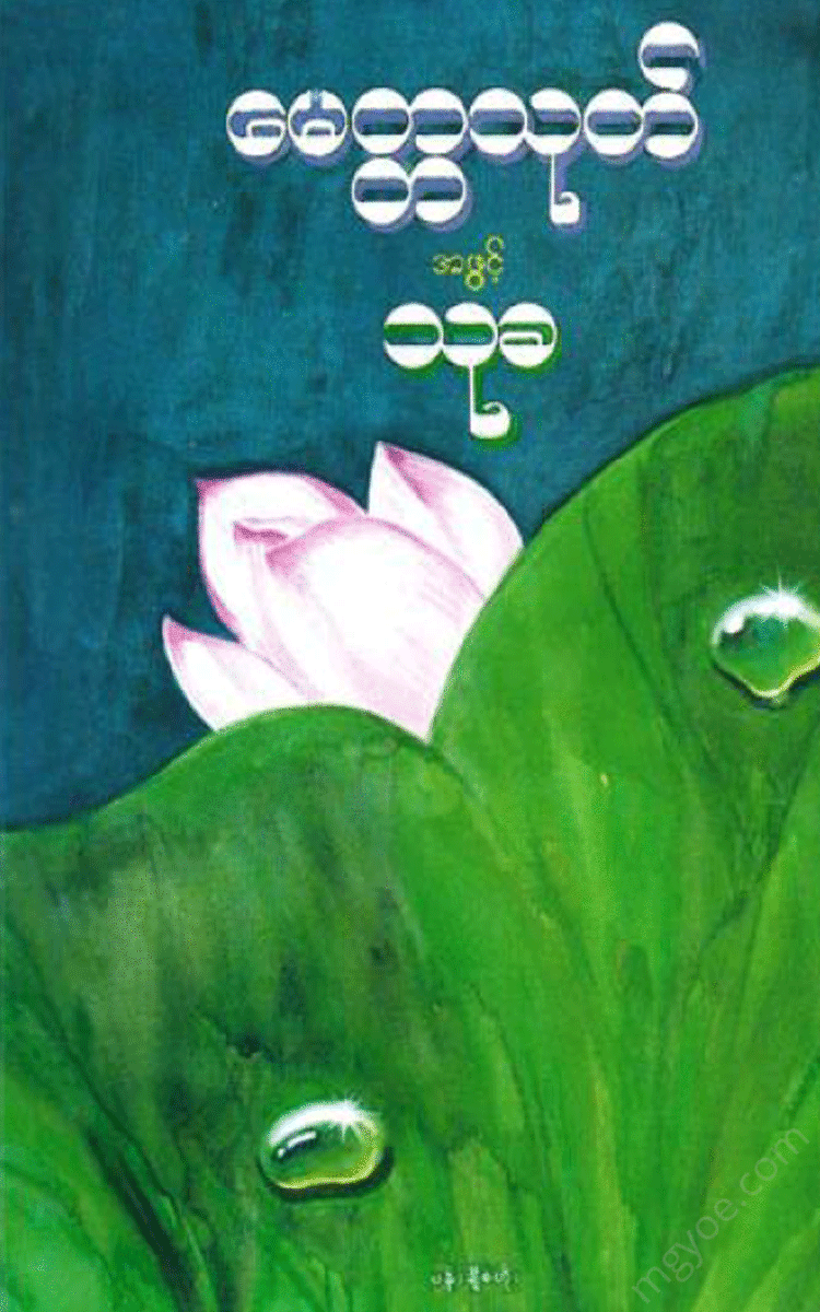 ဦးသုခ - မေတ္တာသုတ် အဖွင့် Physical Book Books