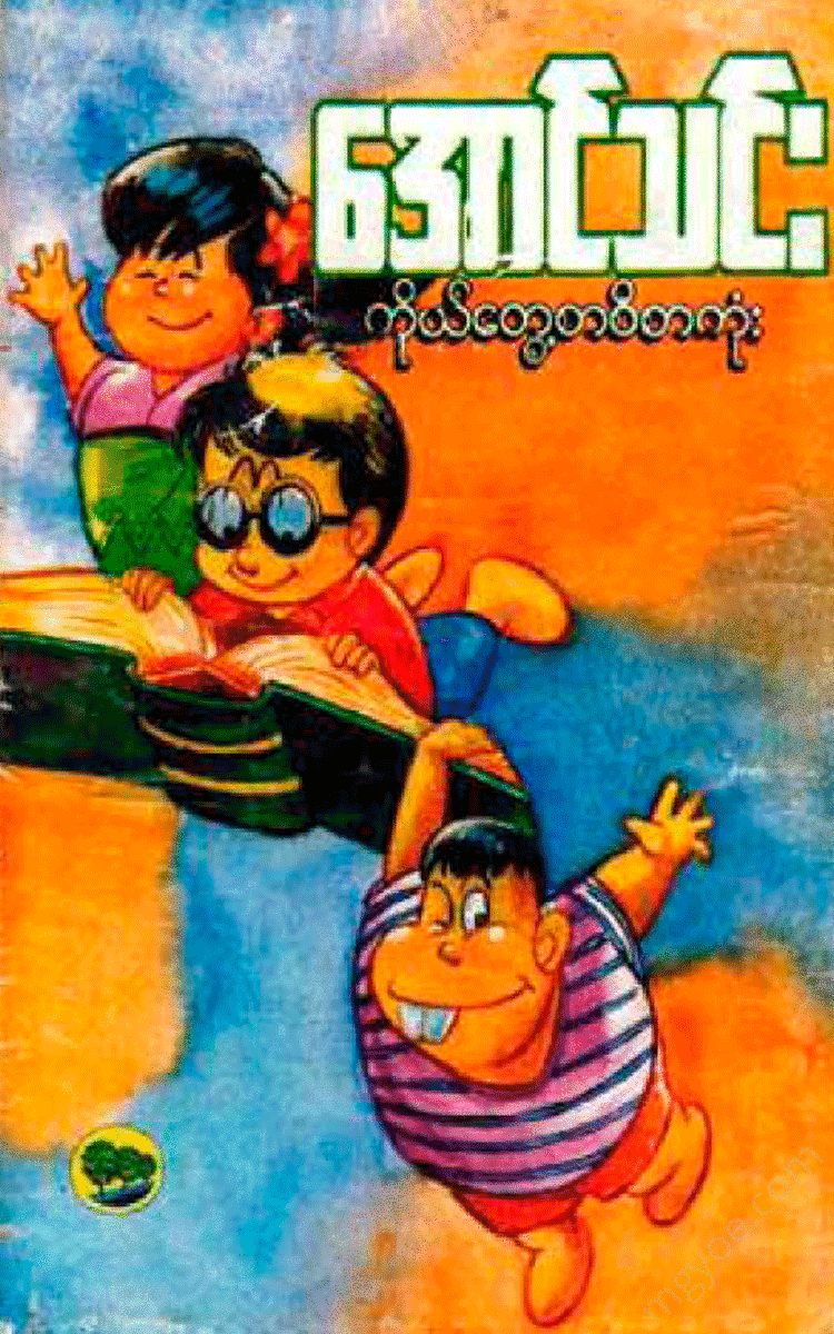 အောင်သင်း - ကိုယ်တွေ့စာစီစာကုံး Physical Book Books