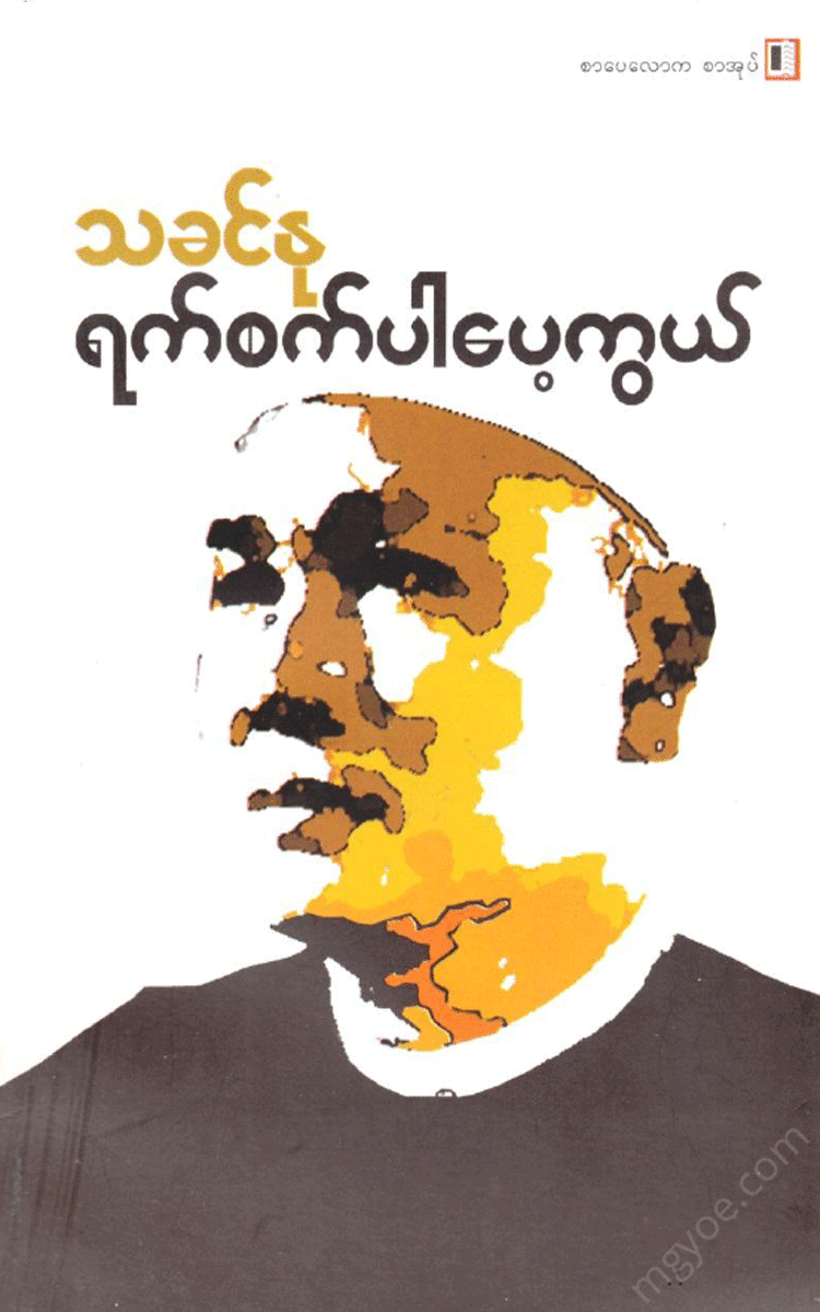 ဦးနု - ရက်စက်ပါပေ့ကွယ် Physical Book Books