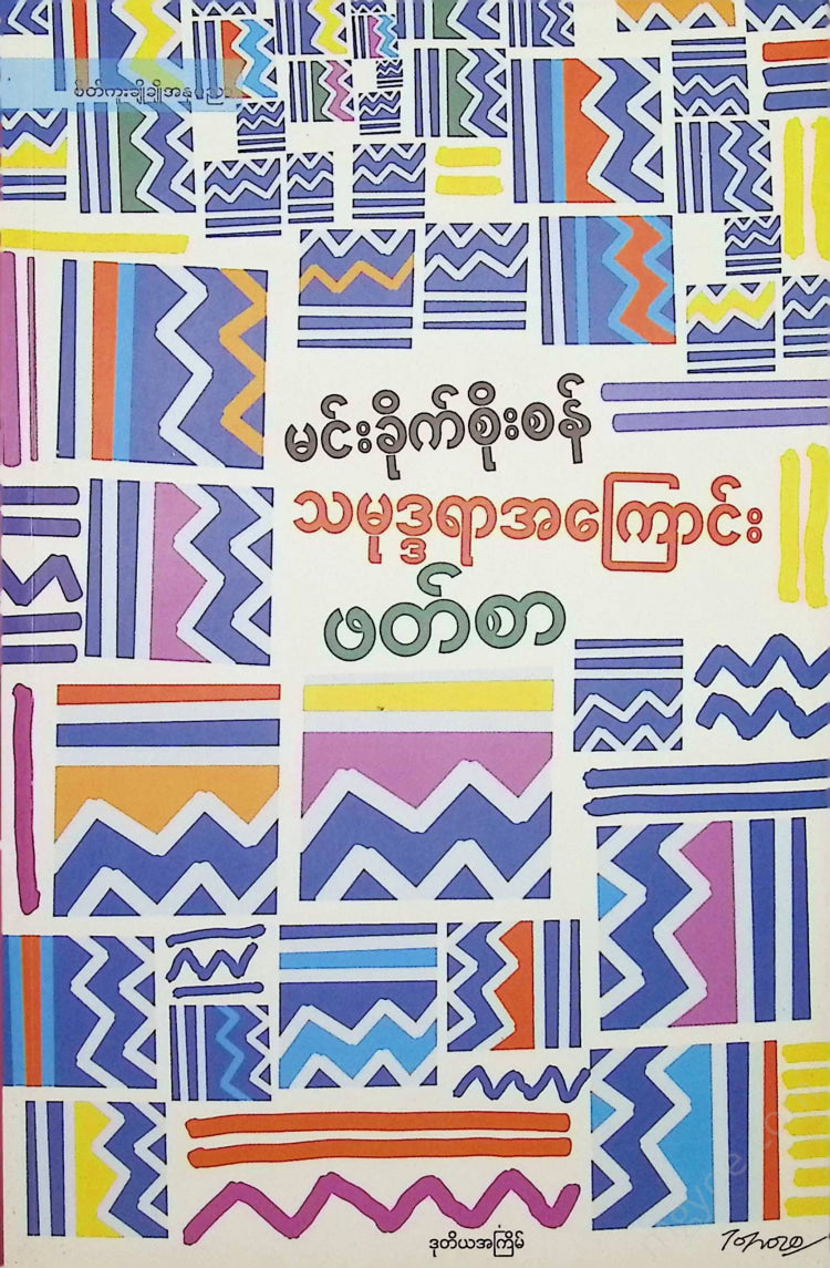 မင်းခိုက်စိုးစံ - သမုဒ္ဒရာအကြောင်းဖတ်စာ