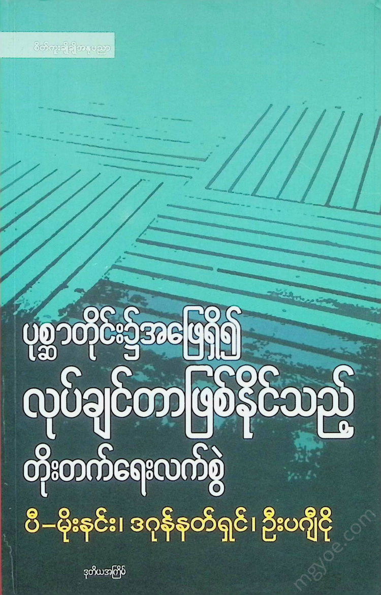 ပီမိုးနင်း - ပုစ္ဆာတိုင်း၌အဖြေရှိ၍လိုချင်တာဖြစ်နိုင်သည့်တိုးတက်ရေးလက်စွဲ