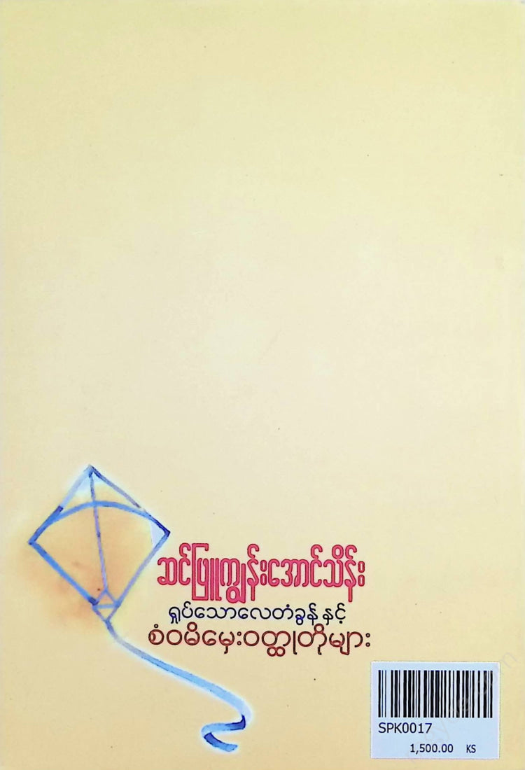 ဆင်ဖြူကျွန်းအောင်သိန်း - ရှုပ်သောလေတံခွန်နှင့်စံဝမိမှေးဝထ္ထုတိုများ
