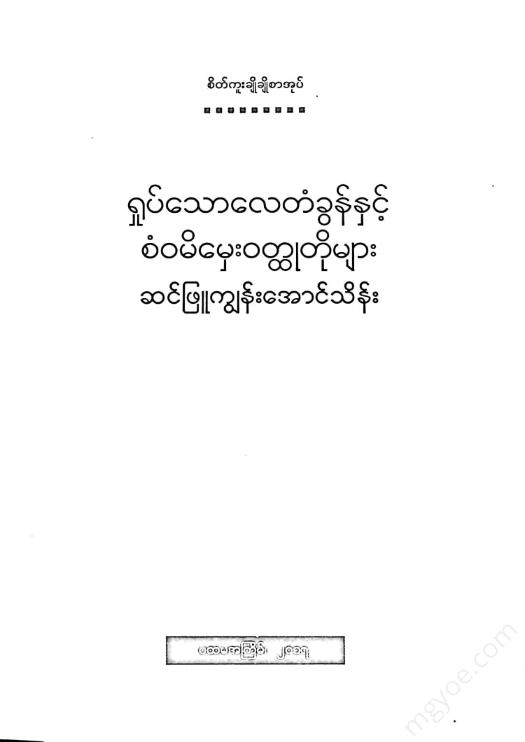 ဆင်ဖြူကျွန်းအောင်သိန်း - ရှုပ်သောလေတံခွန်နှင့်စံဝမိမှေးဝထ္ထုတိုများ