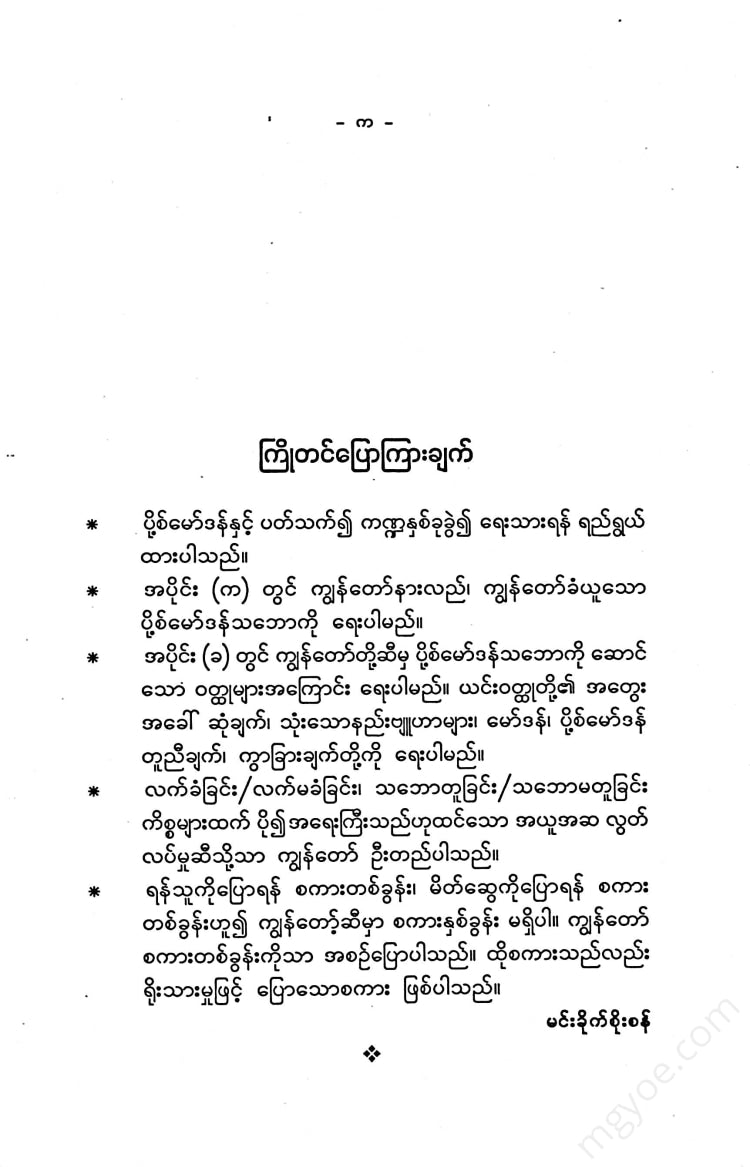 မင်းခိုက်စိုးစံ - သမုဒ္ဒရာအကြောင်းဖတ်စာ