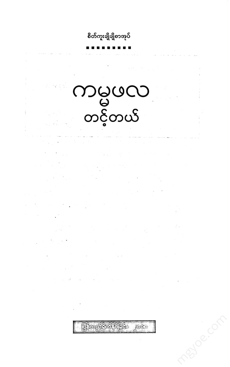 တင့်တယ် - ကမ္မဖလ Books
