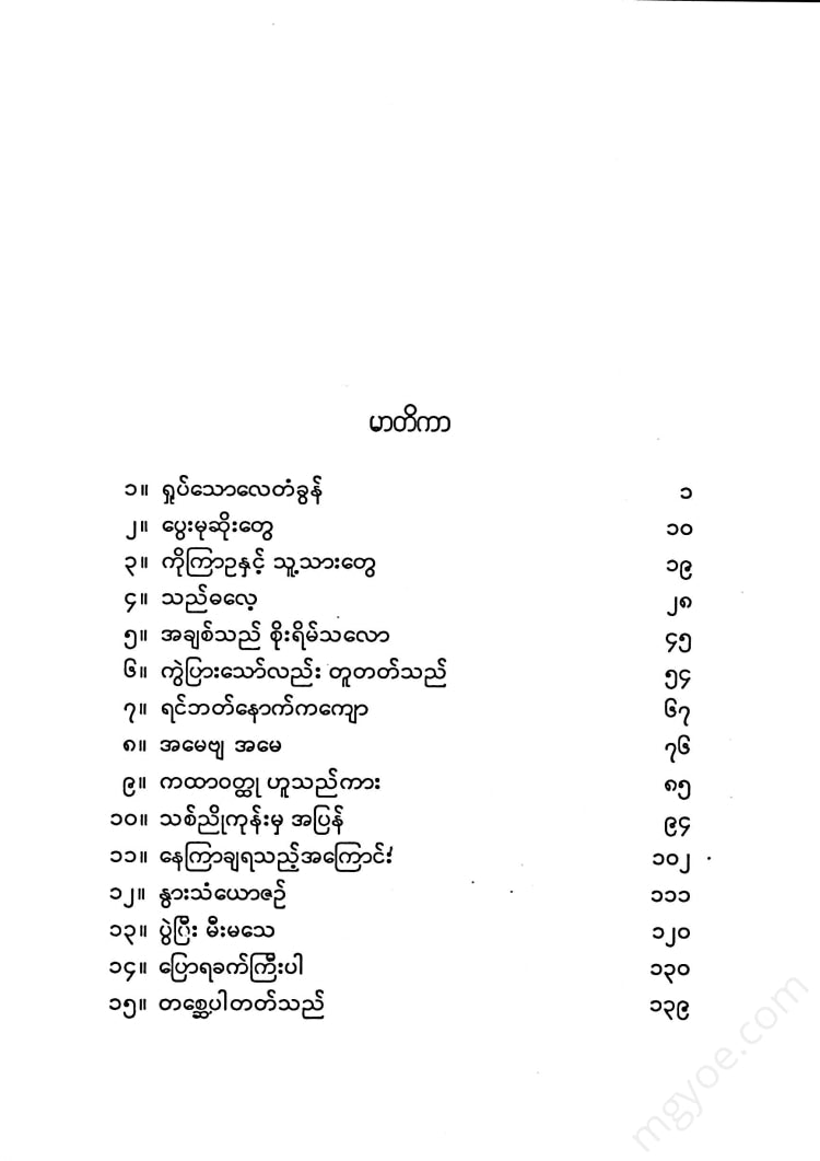 ဆင်ဖြူကျွန်းအောင်သိန်း - ရှုပ်သောလေတံခွန်နှင့်စံဝမိမှေးဝထ္ထုတိုများ