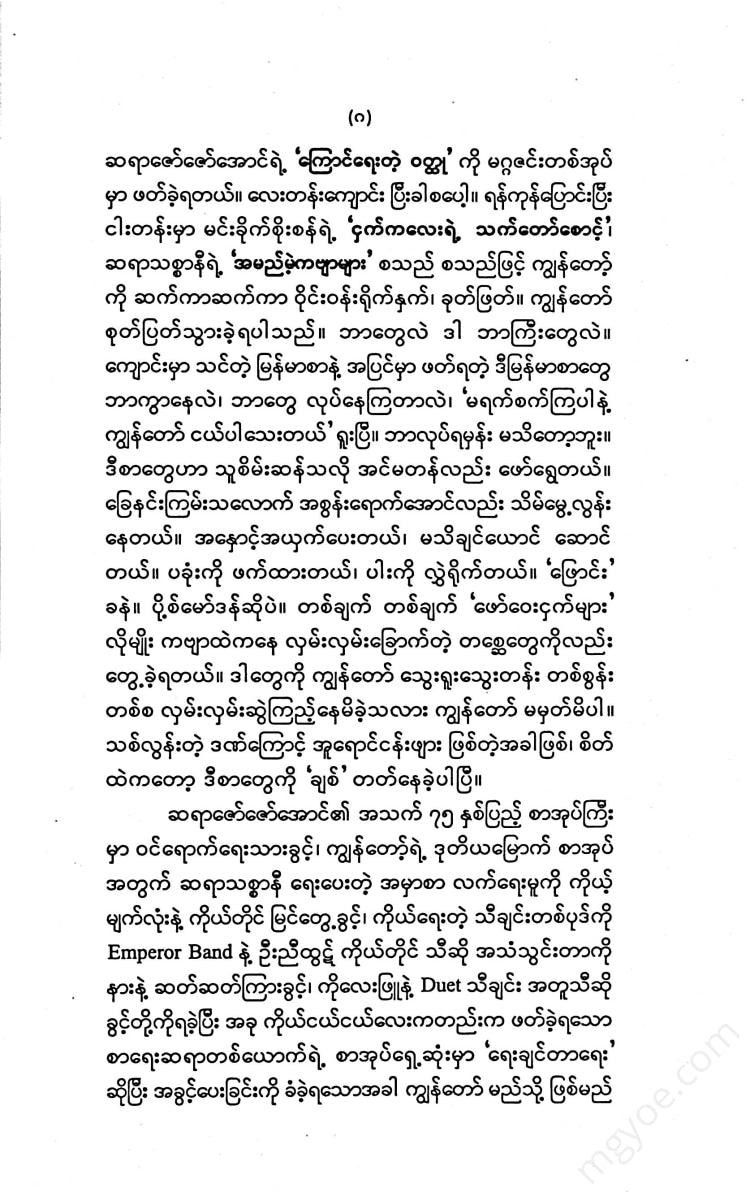 မင်းခိုက်စိုးစံ - မင်းသားကြီးဝထ္ထုတိုများ