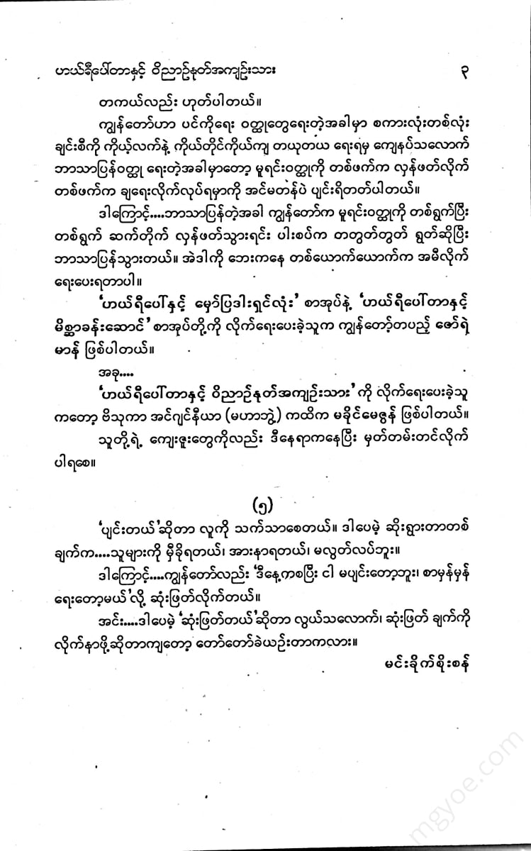 မင်းခိုက်စိုးစံ - ဟယ်ရီပေါ်တာနှင့်ဝိညာဥ်နှုတ်အကျဥ်းသား Books