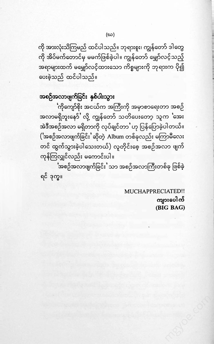မင်းခိုက်စိုးစံ - မင်းသားကြီးဝထ္ထုတိုများ