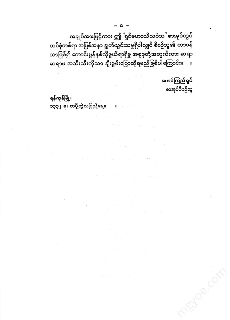 ကလောင်စုံ - ရှင်မဟာသီလဝံသ