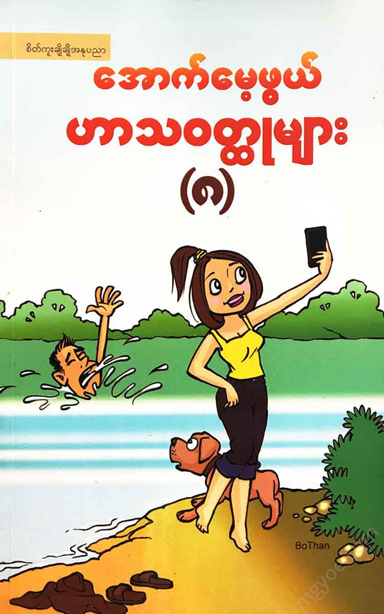 Collection of Memorable Humorous Stories (8) –