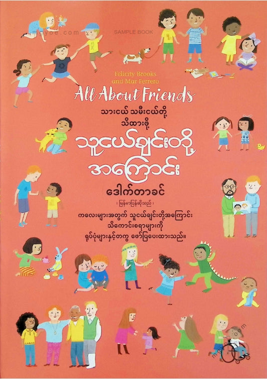 ဒေါက်တာခင် - သားငယ်သမီးငယ်တို့သိထားဖို့သူငယ်ချင်းတို့အကြောင်း