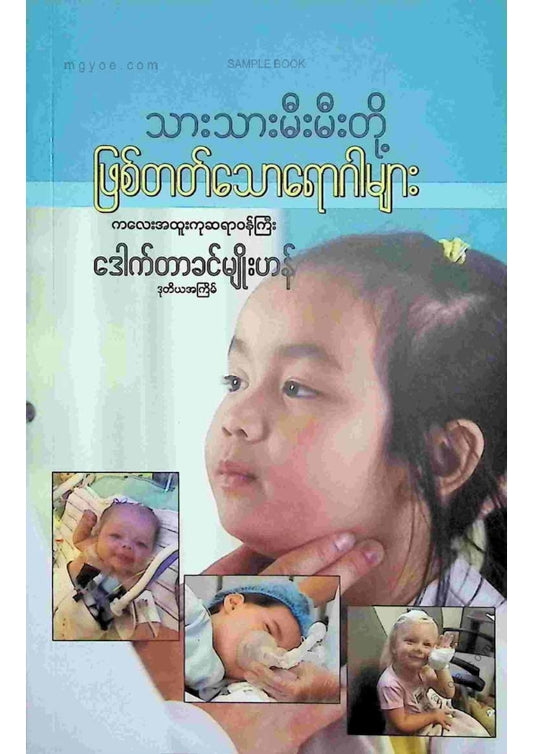 ဒေါက်တာခင်မျိုးဟန် - သားသားမီးမီးတို့ဖြစ်တတ်သောရောဂါများ