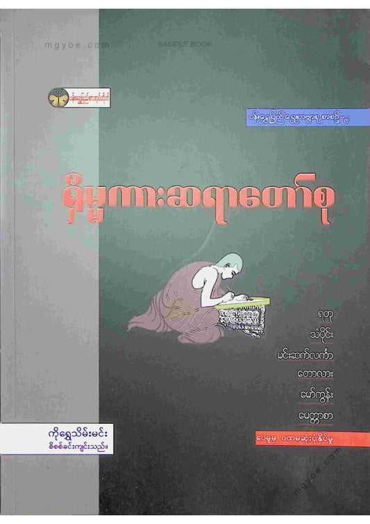ကိုရွှေသိမ်းမင်း စီစစ်ခင်းကျင်း - ရှိမ္မကားဆရာတော်စု