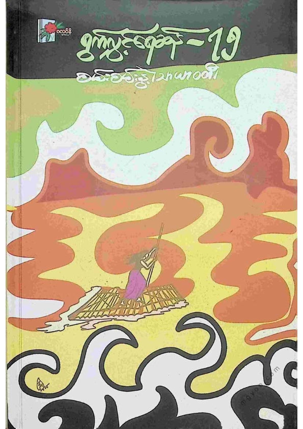 စမ်းစမ်းနွဲ့(သာယာဝတီ) - ရွက်လွှင့်ရေဆန် ၇၅