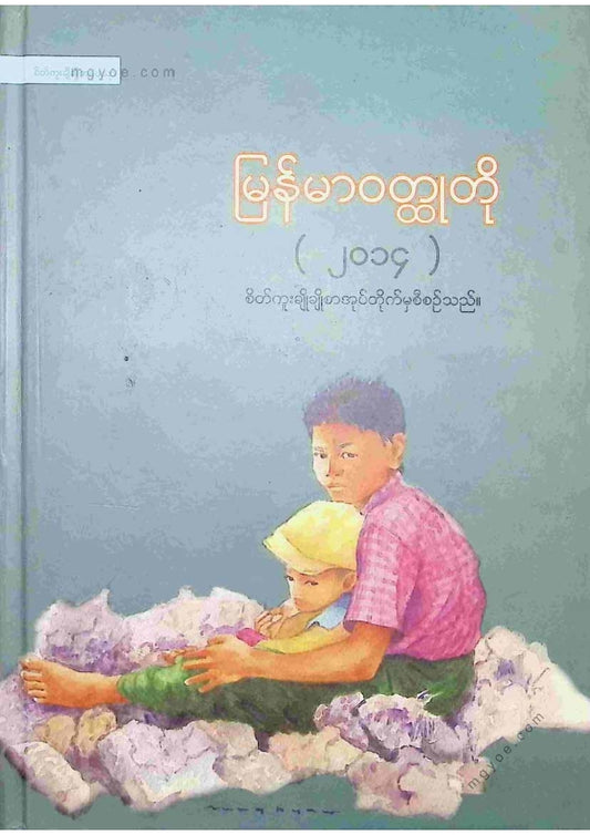 ကလောင်စုံ - မြန်မာဝထ္ထုတို ၂၀၁၄