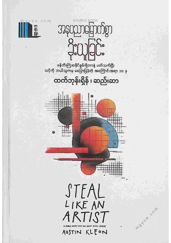 ထက်ဘုန်းရှိန်၊ဆည်းဆာ - အနုပညာမြောက်စွာခိုးယူခြင်း