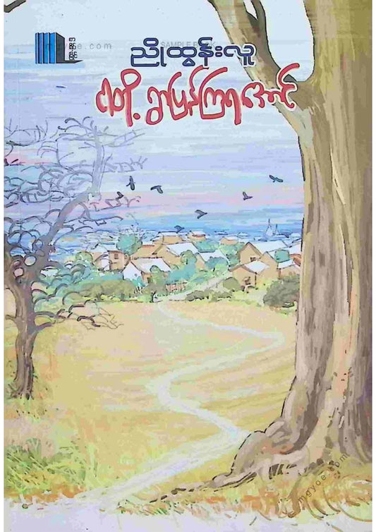 ညိုထွန်းလူ - ငါတို့ရွာပြန်ကြရအောင်