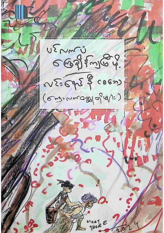 လင်းရောင်နီ(စဘေ) - ပင်လက်ပံကြွေချိန်ကျပြီမို့