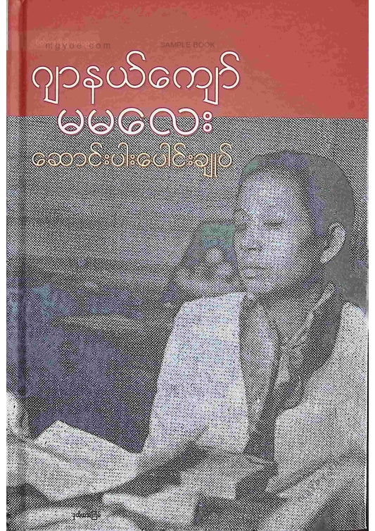 ဂျာနယ်ကျော်မမလေး - ဆောင်းပါးပေါင်းချုပ်