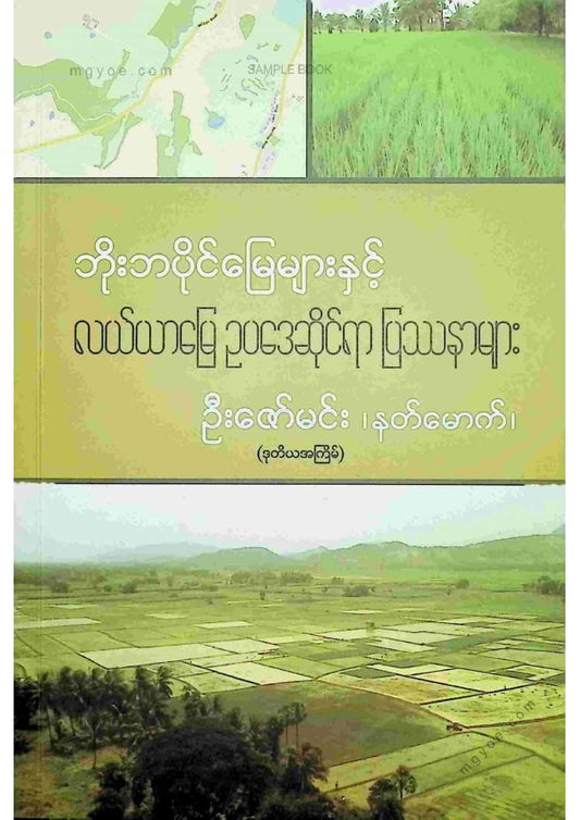 ဦးဇော်မင်း(နတ်မောက်) -ဘိုးဘပိုင်မြေများနှင့်လယ်ယာမြေဥပဒေဆိုင်ရာပြဿနာများ