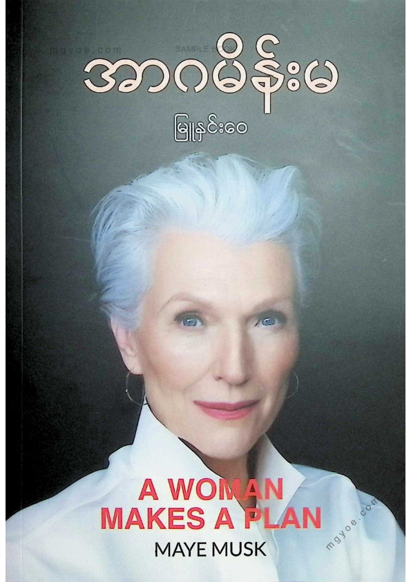 မြူနှင်းဝေ - အာဂမိန်းမ