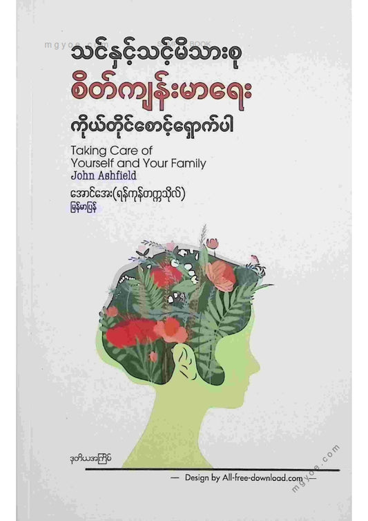 အောင်အေး(ရန်ကုန်တက္ကသိုလ်) - သင်နှင့်သင့်မိသားစုစိတ်ကျန်းမာရေးကိုယ်တိုင်စောင့်ရှောက်ပါ
