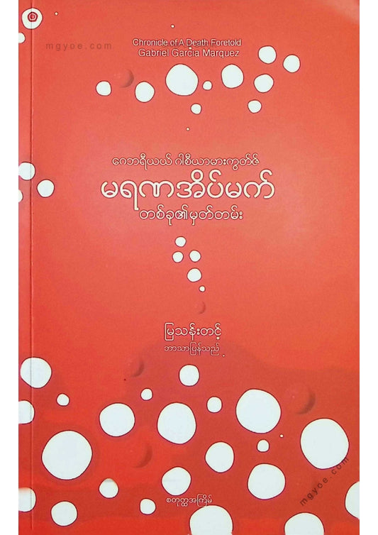 မြသန်းတင့် - မရဏအိပ်မက်တစ်ခု၏မှတ်တမ်း