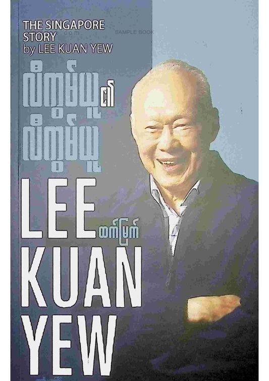 ထက်မြတ် - လီကွမ်ယူ၏လီကွမ်ယူ