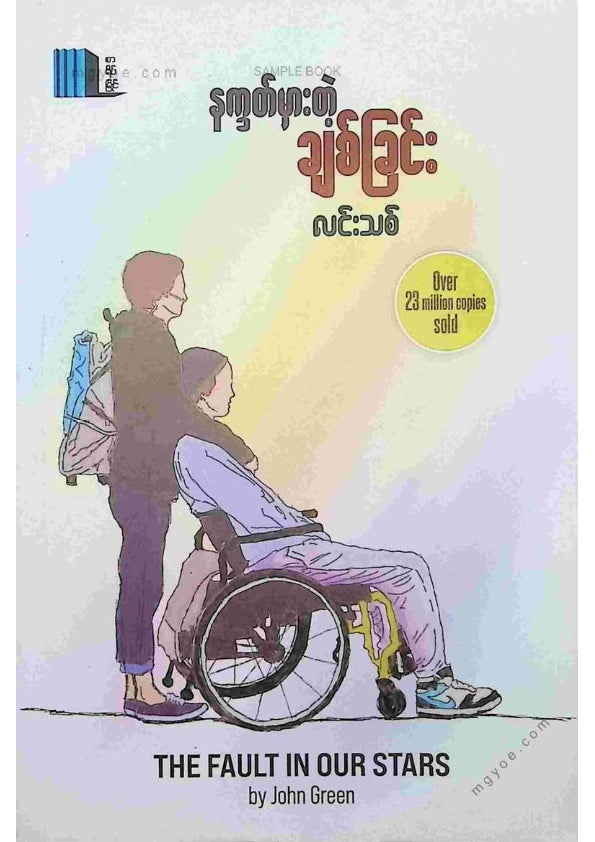 လင်းသစ် - နက္ခတ်မှားတဲ့ချစ်ခြင်း