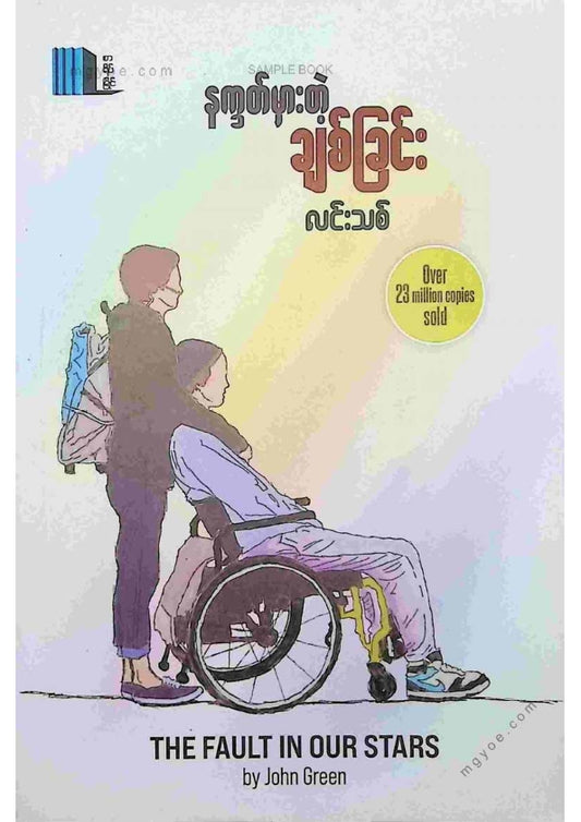 လင်းသစ် - နက္ခတ်မှားတဲ့ချစ်ခြင်း