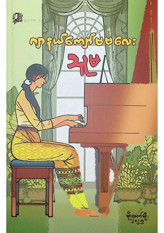 ဂျာနယ်ကျော်မမလေး - သူမ