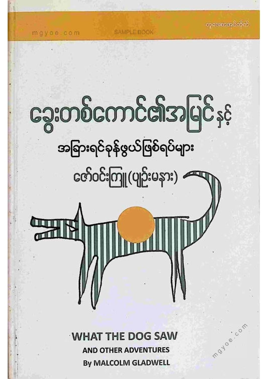 ဇော်ဝင်းကြူ(ပျဥ်းမနား) - ခွေးတစ်ကောင်၏အမြင်