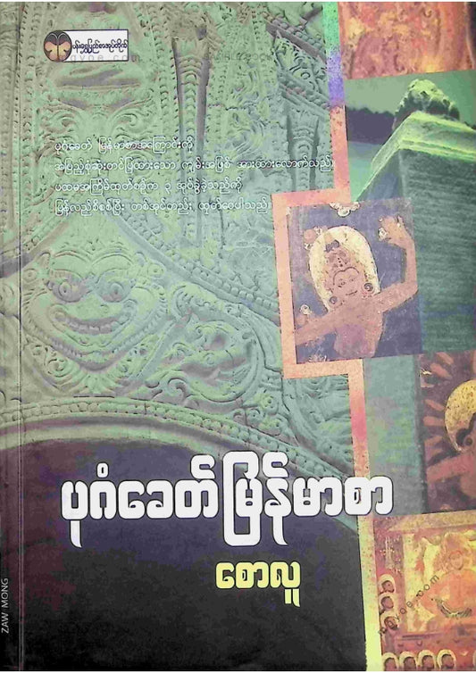 စောလူ - ပုဂံခေတ်မြန်မာစာ