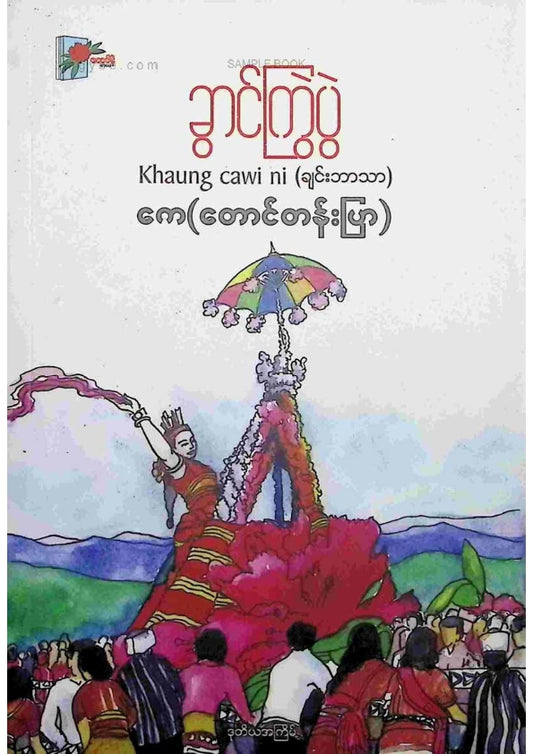 ကေ(တောင်တန်းပြာ) - ခွာင်ကြွဲပွဲ