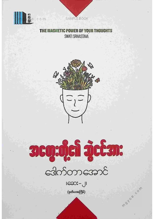 ဒေါက်တာအောင်(ဆေး၂) - အတွေးတို့၏ဆွဲငင်အား
