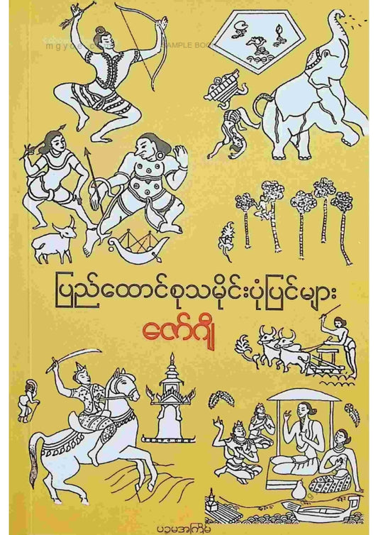 ဇော်ဂျီ - ပြည်ထောင်စုသမိုင်းပုံပြင်များ