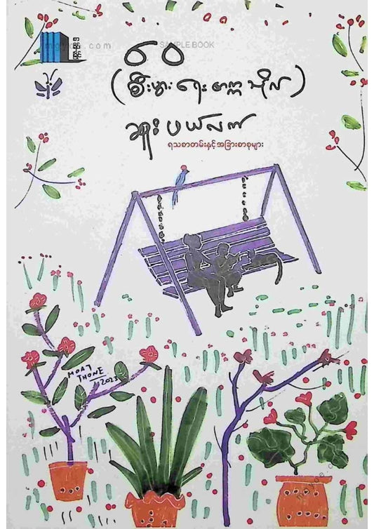 ဝေ(စီးပွါးရေးတက္ကသိုလ်) - ဆူးဖယ်လက်
