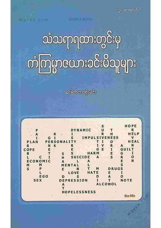 ဒေါက်တာစိုးမင်း - သံတရာရထားတွင်းမှကံကြမ္မာဇယားခင်းမိသူများ