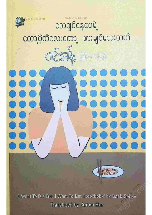 Lin Khant - I want to die, but I still want to eat some poke.