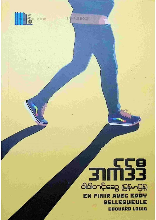 ဝါဝါတင့်ဆွေ - အက်ဒ်ဒီ