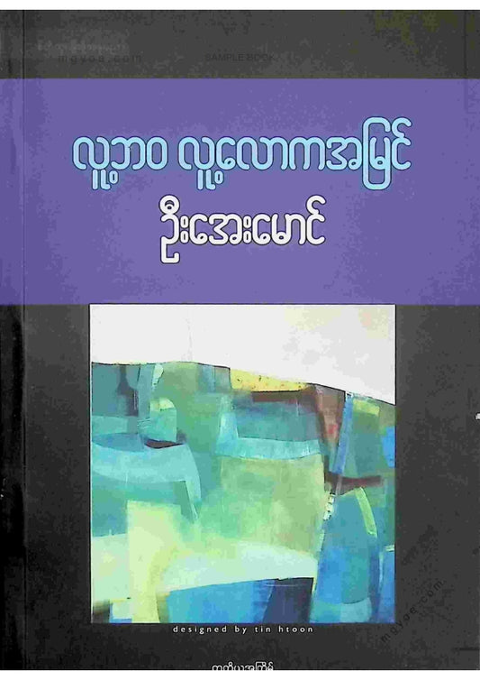 ဦးအေးမောင် - လူ့ဘဝလူ့လောကအမြင်