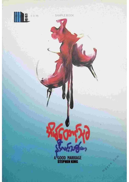 နဒီလင်းသစ်(ဆေး၂) - အိမ်ထောင့်သုခ