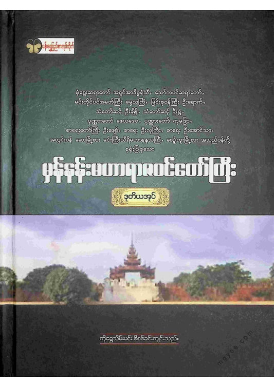 ကလောင်စုံ - မှန်နန်းရာဇဝင်တော်ကြီး ဒုတိယအုပ်