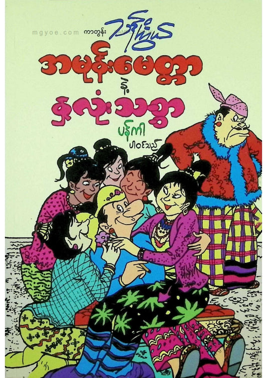 ကာတွန်းသန်းကြွယ် - အမုန်းမေတ္တာနှင့်နှလုံးသစ္စာ