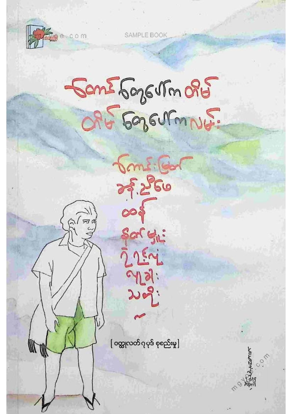 ကလောင်စုံ - တောင်တွေပေါ်ကတိမ်တိမ်တွေပေါ်ကလမ်း