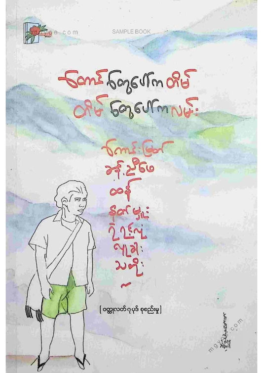 ကလောင်စုံ - တောင်တွေပေါ်ကတိမ်တိမ်တွေပေါ်ကလမ်း